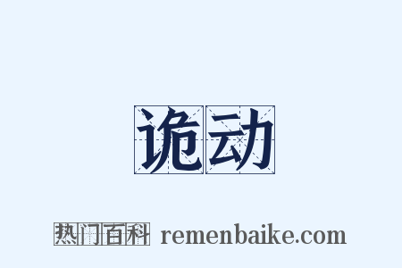 诡动是什么意思的图片